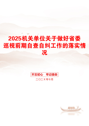 2025机关单位关于做好省委巡视前期自查自纠工作的落实情况