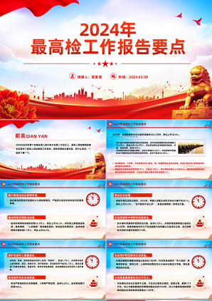 2024两会上最高检工作报告要点党课PPT