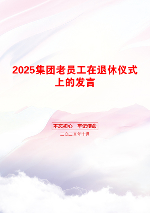 2025集团老员工在退休仪式上的发言