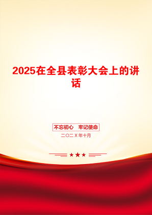 2025在全县表彰大会上的讲话