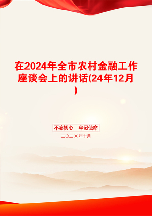 在2024年全市农村金融工作座谈会上的讲话(24年12月)