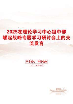 2025在理论学习中心组中部崛起战略专题学习研讨会上的交流发言