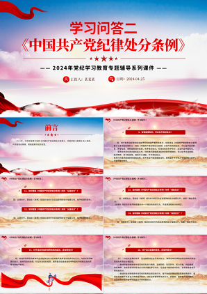 《中国共产党纪律处分条例》深度解读与党纪教育专题辅导微党课