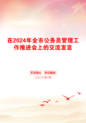 在2024年全市公务员管理工作推进会上的交流发言