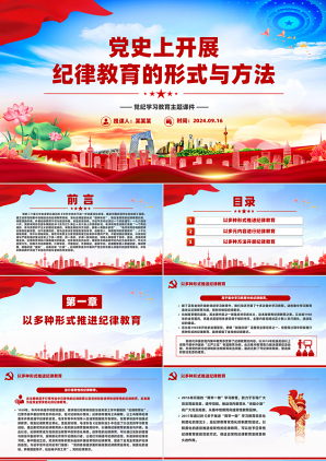 党史上如何开展纪律教育的形式与方法党纪学习教育华丽精美党纪课件
