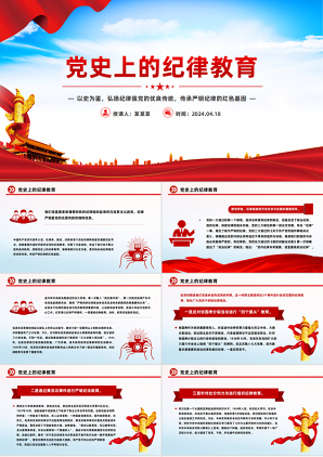 党史上的纪律教育加强党的纪律学习教育微党课PPT下载
