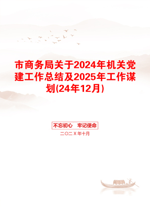 市商务局关于2024年机关党建工作总结及2025年工作谋划(24年12月)