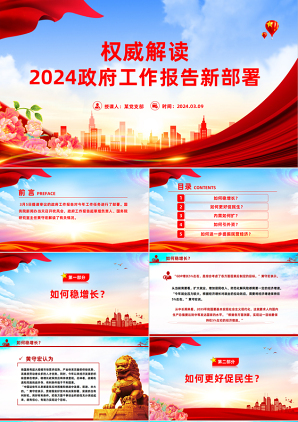 2024两会政府工作报告之新部署解读党课PPT