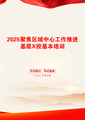 2025聚焦区域中心工作推进基层X校基本培训