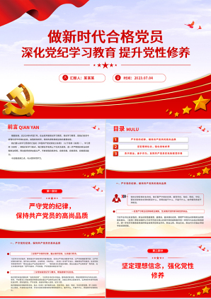 深化党纪学习教育提高党性修养争做新时代合格党员微党课PPT课件