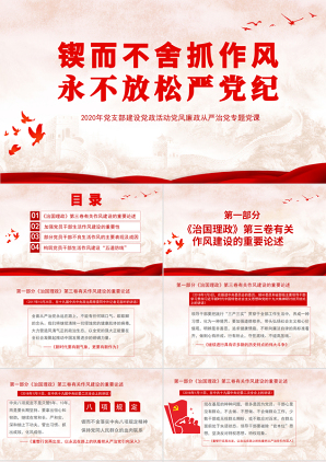 建设党政活动党风廉政从严治党专题党课PPT
