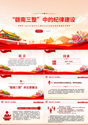 党政风“赣南三整”中的纪律建设党史党纪学习教育大气精巧党课课件