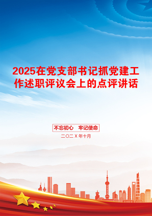 2025在党支部书记抓党建工作述职评议会上的点评讲话