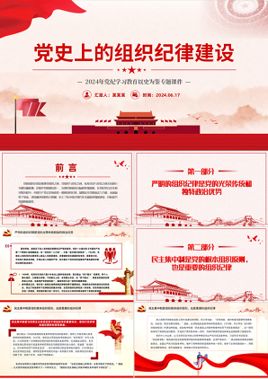党纪学习之党史上的组织纪律建设党课PPT