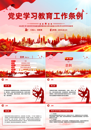 关于党史学习教育工作条例党纪党规简约大气党课课件