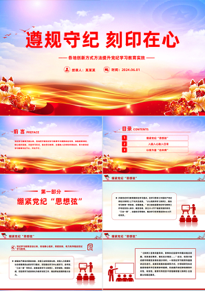 党纪学习教育与遵规守纪精神深度解读微党课PPT