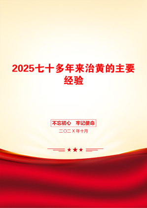 2025七十多年来治黄的主要经验