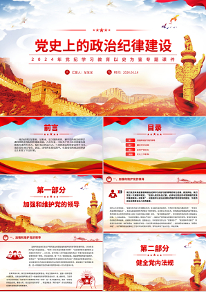 党纪学习之党史上的政治纪律建设党课PPT