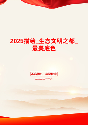 2025描绘_生态文明之都_最美底色