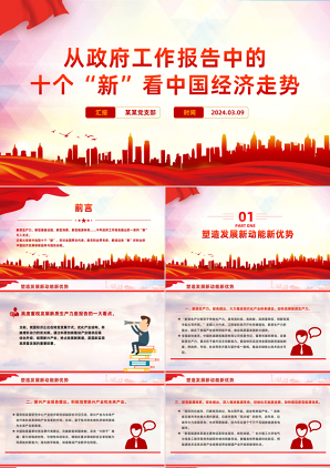 2024全国两会解读政府工作报告中十个“新”党课PPT