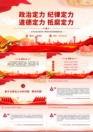 2024增强政治纪律道德三种定力抵腐定力微党课总书记关于党纪重要论述党课PPT