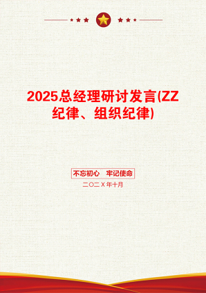 2025总经理研讨发言(ZZ纪律、组织纪律)