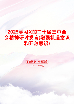 2025学习X的二十届三中全会精神研讨发言(增强机遇意识和开放意识)