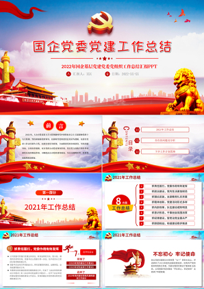 国企党委述职述廉党建工作总结蓝色党政风PPT