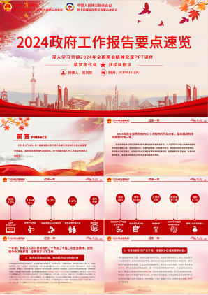 2024两会政府工作报告要点速览党课课件PPT
