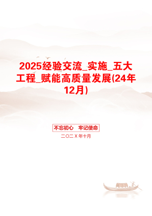 2025经验交流_实施_五大工程_赋能高质量发展(24年12月)