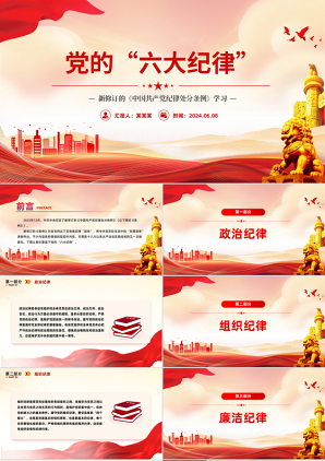 党的六大纪律及新修订的《中国共产党纪律处分条例》微党课学习课件下载