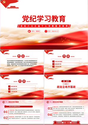 党纪学习教育从六大方面对个人对照检查材料党政风微党课PPT下载