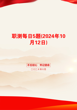 职测每日5题(2024年10月12日)