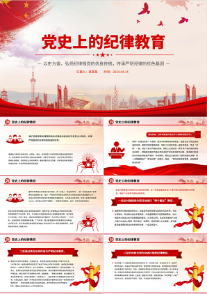 2024党纪党史上纪律教育党课课件PPT