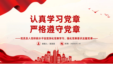 党员及入党积极分子认真学习党章严格遵守党章经典大气微党课PPT下载