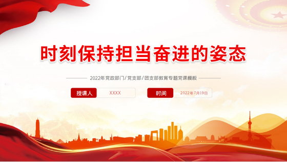 担当奋进精神与新时代党建要求系统解析党课课件