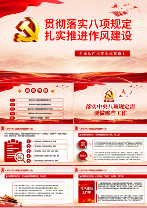 中央八项规定精神与作风建设深度解读党课课件