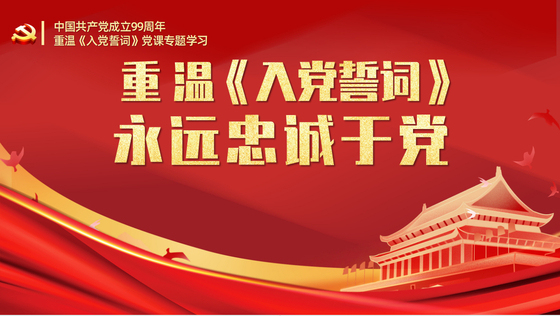 重温《入党誓言》入党誓词(含讲稿)PPT模板