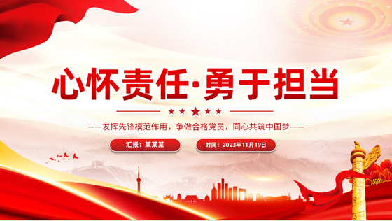 强化责任担当与先锋模范作用践行新时代党员使命党课PPT