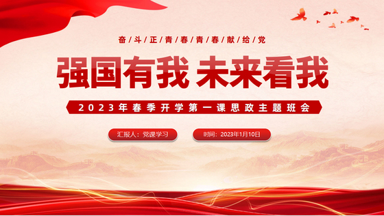 新时代青年担当与未来展望深度解读思政主题班会课件