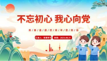 2025初心班会ppt