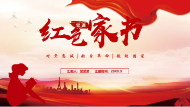 红色家书中的革命精神与理想信念深度解读党课课件