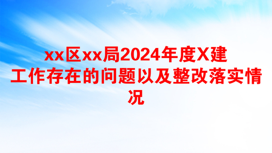 工作作风不够扎实方面存在的问题及整改措施