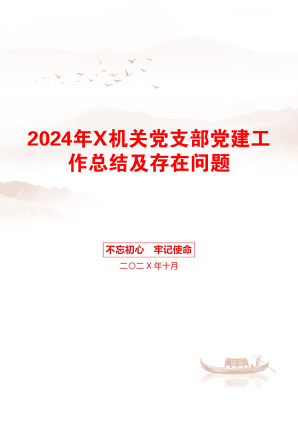 2024年X机关党支部党建工作总结及存在问题