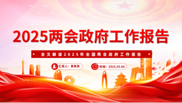 2025年聚焦两会政府工作报告全文PPT红色精美关注民生主题党课