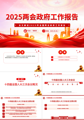 2025年聚焦两会政府工作报告全文PPT红色精美关注民生主题党课