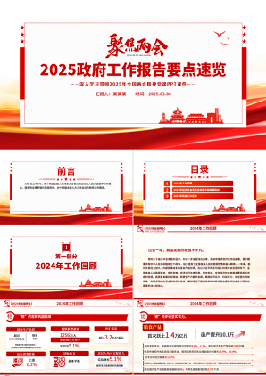 一文速览2025政府工作报告PPT学习全国两会精神党课