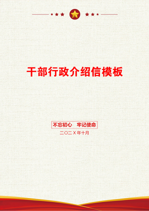 干部行政介绍信模板