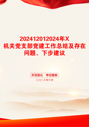 202412012024年X机关党支部党建工作总结及存在问题、下步建议