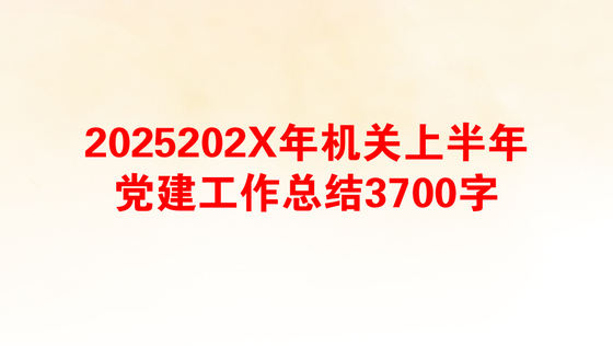 2025202X年机关上半年党建工作总结3700字